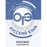 ГотовимсяКЭкзамену Русский язык. Итоговое собеседование. Трудные задания ОГЭ (Нарушевич А.Г.,Смеречинская Н.М.), (Просвещение, 2020), Обл, c.94