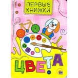 ПервыеКнижки-м Цвета (цельнокрытая), (Проф-Пресс, 2019), К, c.10