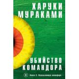 МуракамиМания Мураками Х. Убийство Командора Кн.2 Ускользающая метафора, (Эксмо, 2019), С, c.432