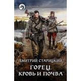 ФантастическийБоевик Старицкий Д. Горец 5. Кровь и почва, (Армада,Альфа-книга, 2019), 7Бц, c.282