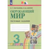 РабТетрадь 3кл ФГОС (Гармония) Поглазова О.Т.,Шилин В.Д. Окружающий мир. Тестовые задания (5-е изд.,стереотип), (Просвещение, 2024), Обл, c.128