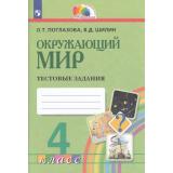 РабТетрадь 4кл ФГОС (Гармония) Поглазова О.Т.,Шилин В.Д. Окружающий мир Тестовые задания (3-е изд, стереотип.) (см код 963790), (Просвещение, 2022), Обл, c.128