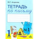 РабТетрадь 1кл ФГОС Агаркова Н.Г. Письмо (Ч.1/4) (к учеб. Тимченко Л.И.