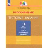 РабТетрадь 3кл ФГОС (Гармония) Корешкова Т.В. Русский язык Тестовые задания. Контрольные задания (Ч.2/2) (к учеб.Соловейчик М.С.) (4-е изд.,стереотип.), (Просвещение, 2022), Обл, c.64