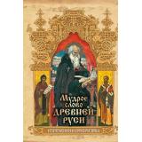 МудростьТысячелетий Мудрое слово Древней Руси. Изречения и афоризмы (сборник) (Колесов В.В.), (Абрис (Олма), 2019), 7Б, c.256