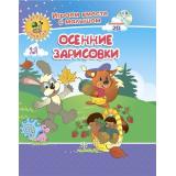 ИграемВместеСМалышомФГОС ДО Играем, рисуем, фантазируем. Осенние зарисовки. Игры-занятия (от 4 до 5 лет) (+CD) (6701з-кт), (Учитель,ИПГринин, 2019), Обл, c.16
