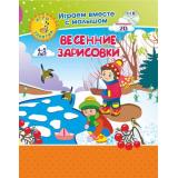 ИграемВместеСМалышомФГОС ДО Играем, рисуем, фантазируем. Весенние зарисовки. Игры-занятия (от 4 до 5 лет) (+CD) (6701к-кт), (Учитель,ИПГринин, 2019), Обл, c.16
