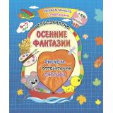 ИграемВместеСМалышомФГОС ДО Играем, рисуем, фантазируем. Осенние фантазии. Рисуем отпечатками листьев. Игры-занятия (от 6 до 7 лет) (+CD) (6701р-кт), (Учитель, 2019), Обл, c.16