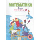 РабТетрадь 3кл ФГОС (УМК Занкова Л.В.) Бененсон Е.П.,Итина Л.С. Математика (Ч.1/3) (под ред. Агринской И.И.) (Волшебные странички), (КорпорацияФедоров, 2015), Обл, c.32