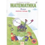РабТетрадь 3кл ФГОС (УМК Занкова Л.В.) Бененсон Е.П.,Итина Л.С. Математика (Ч.3/3) (под ред. Агринской И.И.) (Волшебные странички), (КорпорацияФедоров, 2015), Обл, c.48