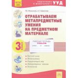 РабТетрадь 3кл ФГОС Меркулова Т.В.,Ефремова А.Г. Отрабатываем метапредметные умения на предметном материале УНИкУМ (к УМК 
