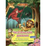 ЧтениеНа5 Читательский дневник 1кл. Примеры анализа и литературоведческий словарик (сост. Буряк М.В.) (КЖ-1618), (Учитель,ИПГринин, 2021), Обл, c.64