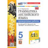 ФГОС Барашкова Е.А. Грамматика английского языка. Проверочные работы 5кл (к учеб. Ваулина Ю.Е. 