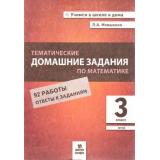 УчимсяВШколеИДомаФГОС Иляшенко Л.А. Тематические домашние задания по математике 3кл, (МТО ИНФО, 2025), Обл, c.48