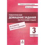 УчимсяВШколеИДомаФГОС Щеглова И.В. Тематические домашние задания по русскому языку 3кл, (МТО ИНФО, 2024), Обл, c.48