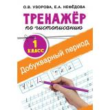 ТренажерДляНачальнойШколыФГОС Узорова О.В.,Нефедова Е.А. Тренажер по чистописанию 1кл. Добукварный период, (АСТ, 2022), Обл, c.48