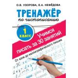 ТренажерДляНачальнойШколыФГОС Узорова О.В.,Нефедова Е.А. Тренажер по чистописанию 1кл. Учимся писать за 30 занятий. От азов до каллиграфического письма, (АСТ, 2025), Обл, c.48