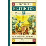 ШкольноеЧтение Велтистов Е.С. Приключения Электроника, (АСТ, 2023), 7Б, c.224