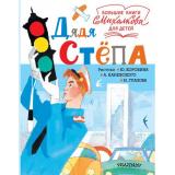 БольшиеКнигиДляДетей Михалков С.В. Дядя Степа, (АСТ,Малыш, 2019), 7Б, c.160