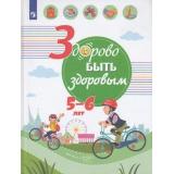 УчебноеПособие Здорово быть здоровым (для детей 5-6 лет) (под ред. Онищенко Г.Г.) (Клопова Е.Е.,Мошнина Р.Ш.,Петрук Е.Н.), (Просвещение, 2019), 7Бц, c.144