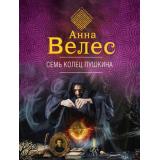 ДетективЛабиринт-м Велес А. Семь колец Пушкина (сериал 