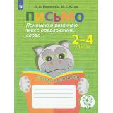 ФГОС ОВЗ Ишимова О.А.,Юсов И.Е. Письмо. Понимаю и различаю текст, предложение, слово. Тетрадь-помощница. Пособие для учащихся 2-4 классов, (Просвещение, 2023), Обл, c.64