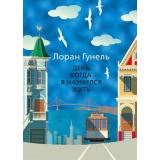 Гунель Л. День, когда я научился жить (м/ф), (Иностранка,Азбука-Аттикус, 2021), 7Б, c.352