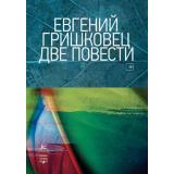 Гришковец Е. Две повести, (КоЛибри,АзбукаАттикус, 2021), Обл, c.288