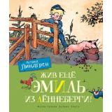 Линдгрен А. Жив еще Эмиль из Леннеберги!, (Махаон,АзбукаАттикус, 2023), 7Б, c.160