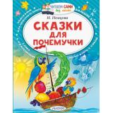 ЧитаемСамиБезМамы Немцова Н. Сказки для почемучки, (АСТ,Малыш, 2025), Обл, c.64