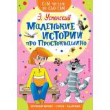 СамЧитаюПоСлогам Успенский Э.Н. Маленькие истории про Простоквашино, (АСТ,Малыш, 2023), Обл, c.16