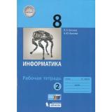 РабТетрадь 8кл ФГОС Босова Л.Л.,Босова А.Ю. Информатика (Ч.2/2), (БИНОМ,Лаборатория знаний/Просвещение, 2021), Обл, c.88
