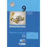 РабТетрадь 9кл ФГОС Босова Л.Л.,Босова А.Ю. Информатика (Ч.2/2), (БИНОМ,Лаборатория знаний, 2019), Обл, c.96