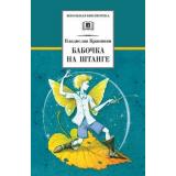 ШкБиб Крапивин В.П. Бабочка на штанге, (Детская литература, 2022), 7Бц, c.394
