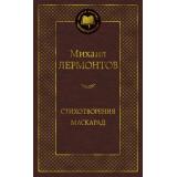 МироваяКлассика Лермонтов М.Ю. Стихотворения. Маскарад, (Азбука,АзбукаАттикус, 2023), 7Б, c.352