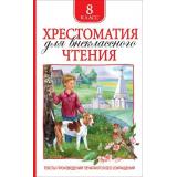 Хрестоматия для внеклассного чтения 8кл, (Росмэн/Росмэн-Пресс, 2026), 7Бц, c.704