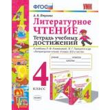 РабТетрадь 4кл ФГОС Птухина А.В. Литературное чтение. Тетрадь учебных достижений (к учеб. Л.Ф. Климановой, В.Г. Горецкого.), (Экзамен, 2020), Обл, c.56