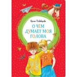 ЯркаяЛенточка Пивоварова И.М. О чем думает моя голова, (Махаон,АзбукаАттикус, 2023), Инт, c.160