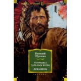РусскаяЛитератураБольшиеКниги Шукшин В.М. Я пришел дать вам волю. Любавины, (Азбука,АзбукаАттикус, 2021), 7Бц, c.928