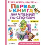 БыстроеОбучениеЧтению Маршак С.Я.,Михалков С.В.,Успенский Э.Н. Первая книга для чтения по слогам, (АСТ,Малыш, 2022), 7Бц, c.256