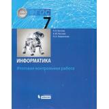 ФГОС Босова Л.Л.,Босова А.Ю.,Аквилянов Н.А. Информатика 7кл. Итоговая контрольная работа, (БИНОМ,Лаборатория знаний, 2019), Обл, c.16