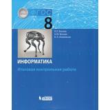 ФГОС Босова Л.Л.,Босова А.Ю.,Аквилянов Н.А. Информатика 8кл. Итоговая контрольная работа, (БИНОМ,Лаборатория знаний, 2019), Обл, c.16