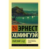 ЭксклюзивнаяКлассика-м Хемингуэй Э. Райский сад, (АСТ, 2024), Обл, c.320