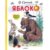 ЧудоСказки Сутеев В.Г. Яблоко, (АСТ,Малыш, 2019), 7Б, c.32