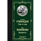 ЛучшаяМироваяКлассика Грибоедов А.С.,Фонвизин Д.И. Горе от ума. Недоросль, (АСТ, 2025), 7Б, c.320