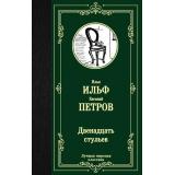ЛучшаяМироваяКлассика Ильф И.А.,Петров Е.П. Двенадцать стульев, (АСТ, 2023), 7Б, c.384
