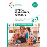 ОтРожденияДоШколыФГОС Сингер Э.,Хаан Д. Играть, удивляться, узнавать. Теория развития, воспитания и обучения детей (0-7 лет), (Мозаика-Синтез, 2021), Обл, c.304