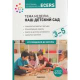 ОтРожденияДоШколыФГОС Программа, основанная на ECERS. Тема недели 