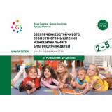 ОтРожденияДоШколыФГОС Сирадж И.,Кингстон Д.,Мелхиш Э. Обеспечение устойчивого совместного мышления и эмоционального благополучия детей в возрасте 2-5 лет (Шкала SSTEW)  (на спирали), (Мозаика-Синтез, 2020), Обл, c.64