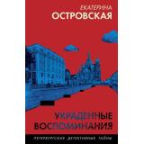 ПетербургскиеДетективныеТайны-м Островская E. Украденные воспоминания, (Эксмо, 2025), Обл, c.320